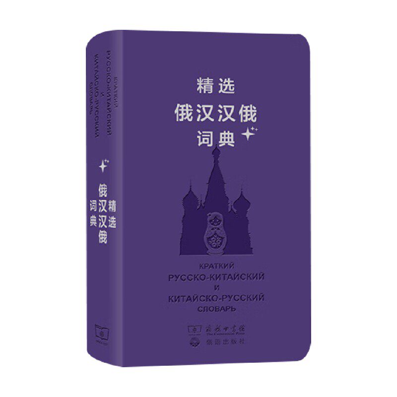 精选俄汉汉俄词典吴克礼