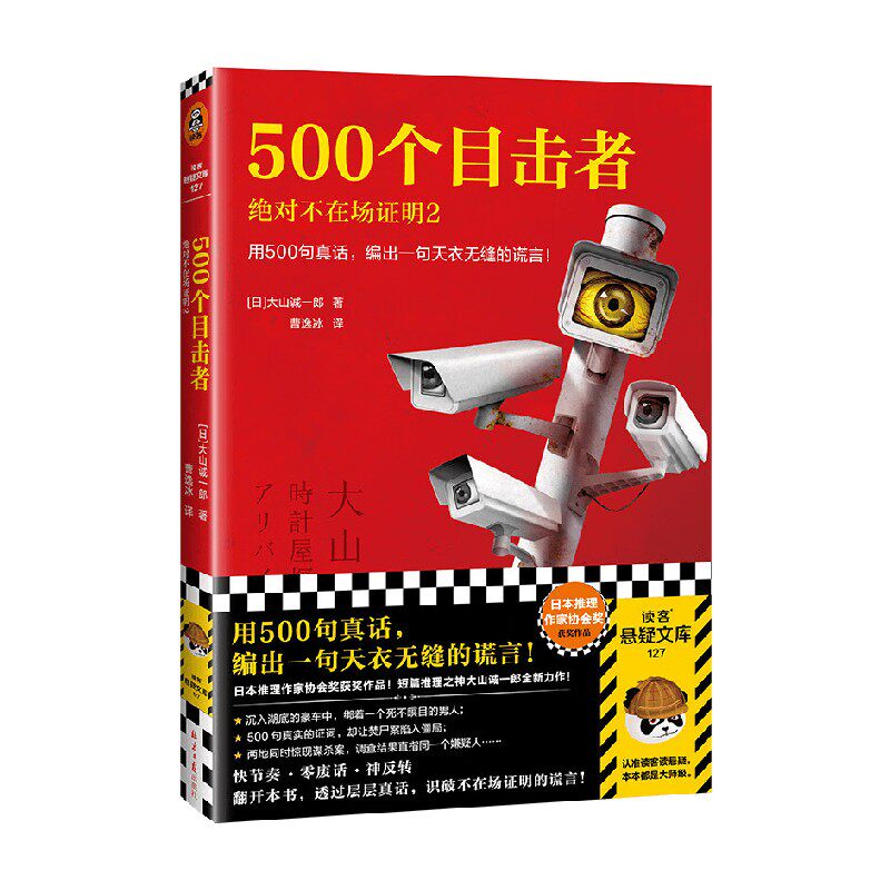 500个目击者 绝对不在场证明2 大山诚一郎 著 小说