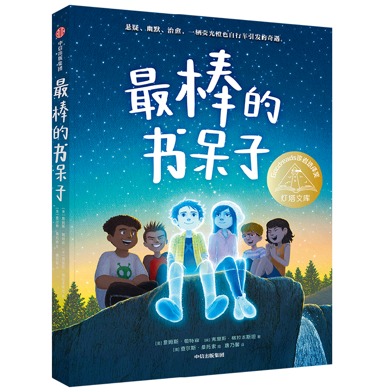 最棒的书呆子 8-12岁 詹姆斯帕特森等著  悬疑 幽默 治愈 一辆荧光橙色自行车引发的奇遇