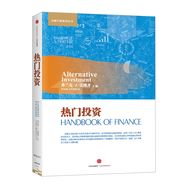 【中信书店 正版书籍】热门投资 Frank,J.,Fabozzi 金融与投资 中信