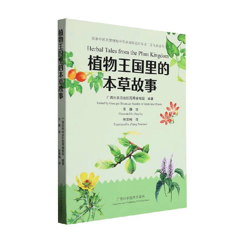 植物王国里的本草故事