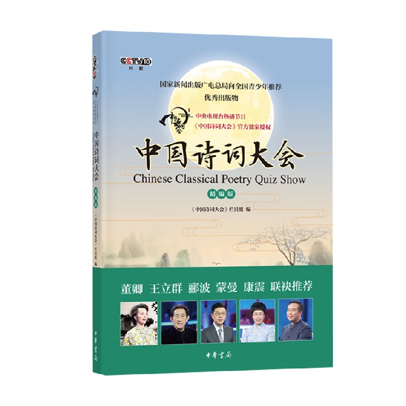 中国诗词大会 精编版 《中国诗词大会》栏目组 著 诗歌词曲