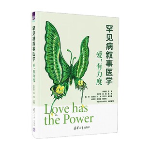 罕见病叙事医学 刘薇 著 医学