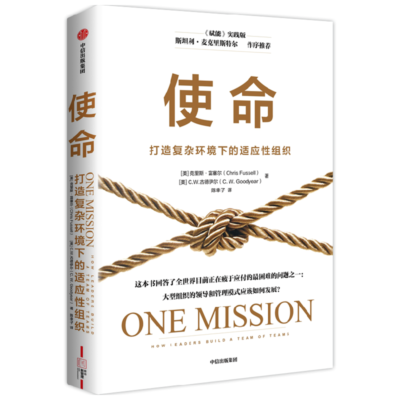 使命 打造复杂环境下的适应性组织 克里斯富塞尔等著 赋能实践版 让大团队像小团队一样行动迅速又敏捷