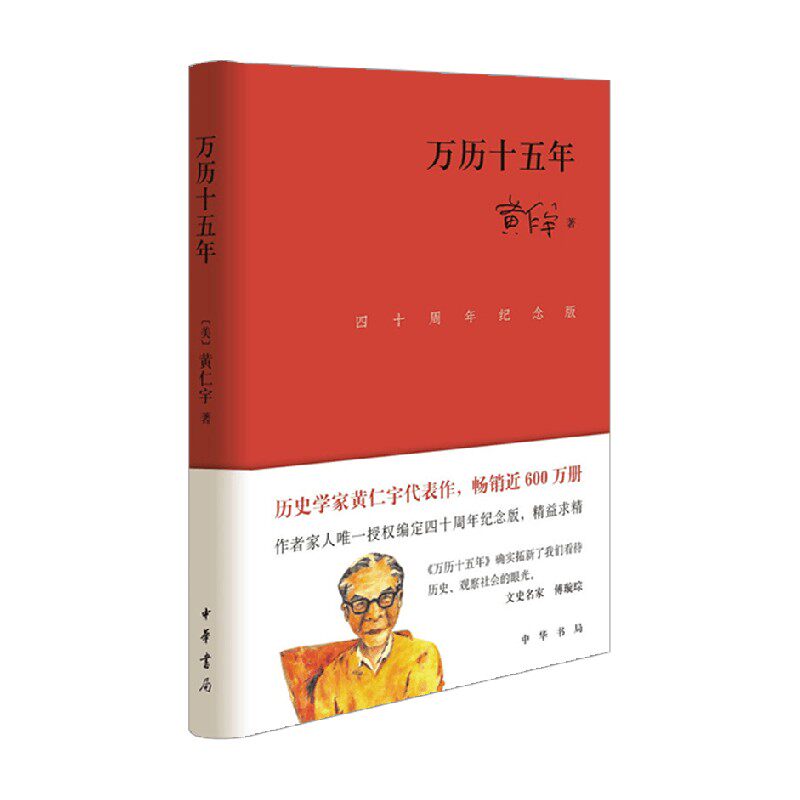 万历十五年 四十周年纪念版 精 黄仁宇 著 历史