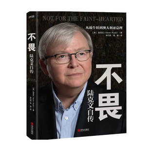 陆克文自传 传记 陆克文 自传 中信 著 不畏