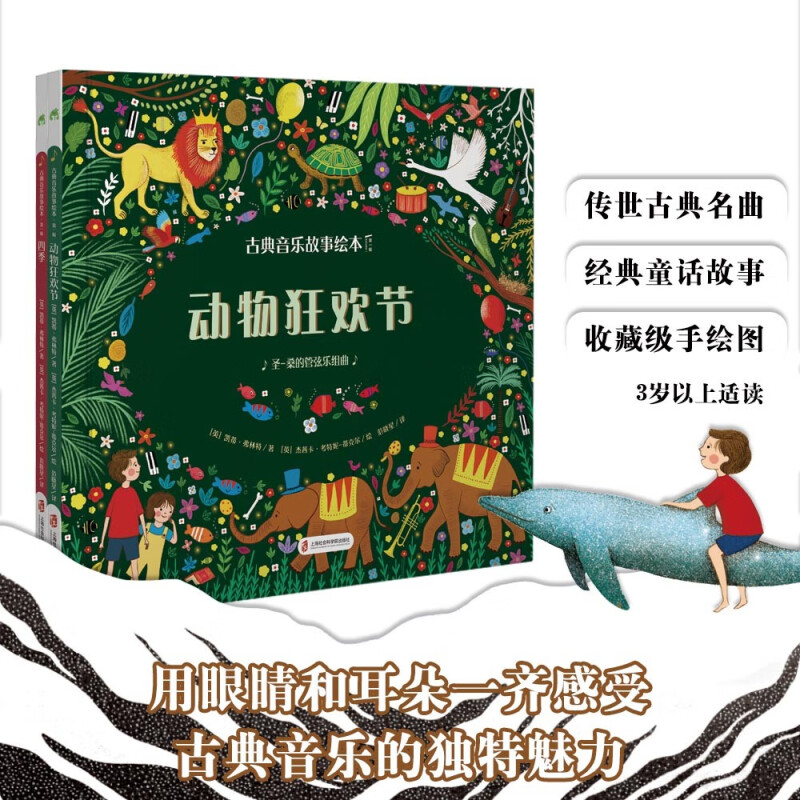 古典音乐故事绘本 第一辑 动物狂欢节+四季 3-10岁 凯蒂·弗林特 著 儿童绘本