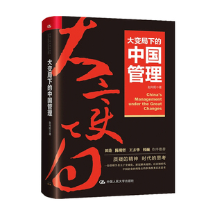 著 田涛 中国管理 陈哲明 中信 赵向阳 大变局下