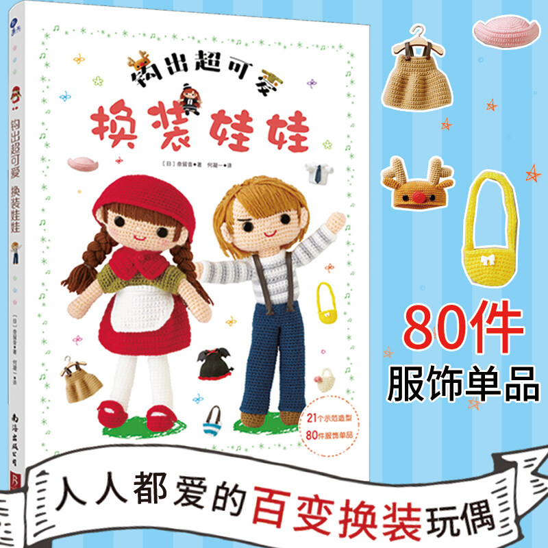 钩出超可爱换装娃娃 3款素体玩偶+9款时尚发型+21个示范造型+80件 中信