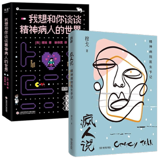 疯人说+我想和你谈谈精神病人的世界 穆戈等 著 心理