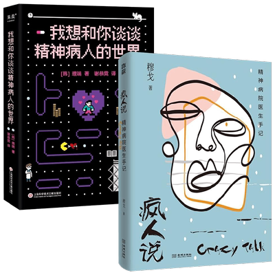 疯人说+我想和你谈谈精神病人的世界 穆戈等 著 心理