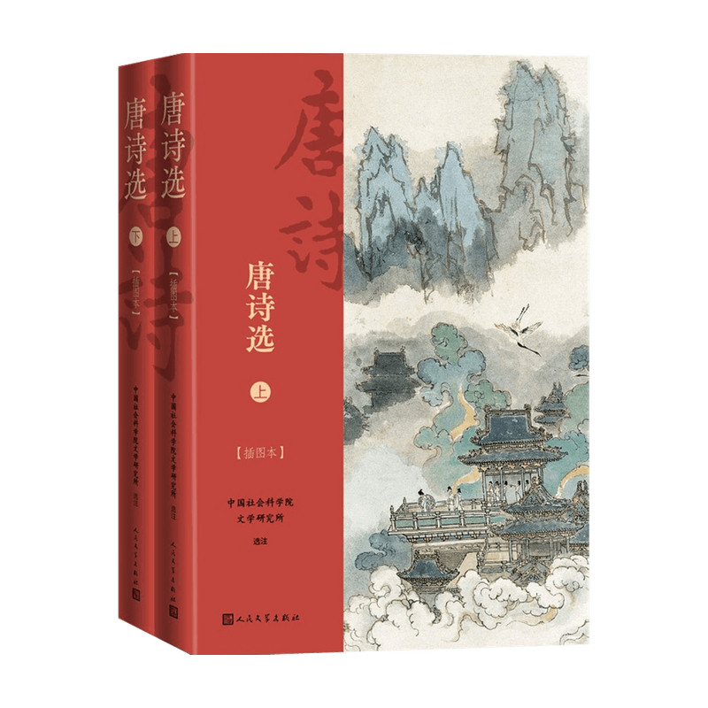 唐诗选 上下 插图本 中国社会科学院文学研究所 著 诗词曲赋 中信