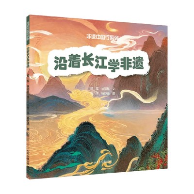 沿着长江学非遗儿童绘本