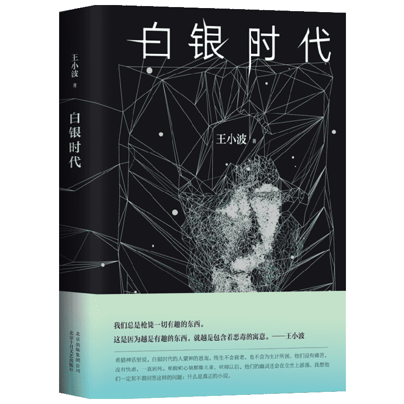 王小波:白银时代(2017精装版) 中信