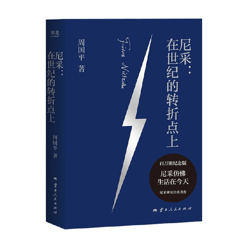 尼采在世纪的转折点上