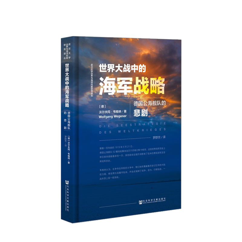 世界大战中的海军战略 德国公海舰队的悲剧 沃尔夫冈·韦格纳 著 中信