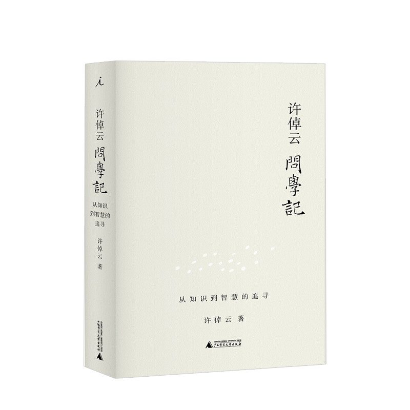 许倬云问学记 说中国 万古江河作者 88岁历史学家的上学记成长记 温情、智慧、见识交相辉映 中信