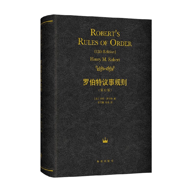 罗伯特议事规则社会科学