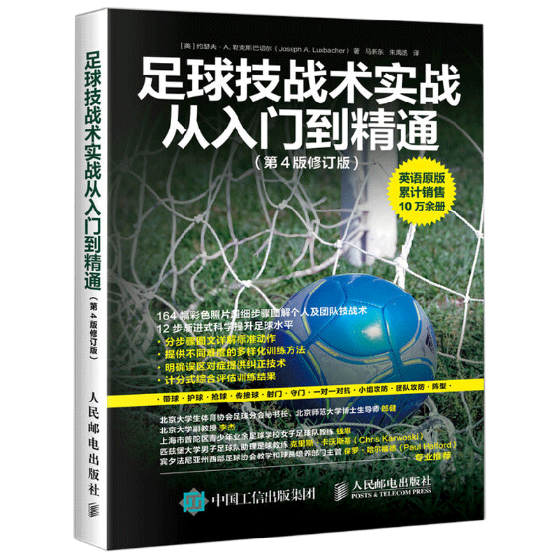 足球技战术实战从入门到精通