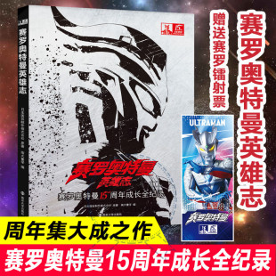 著 会社 动漫 日本圆谷制作株式 赛罗奥特曼英雄志