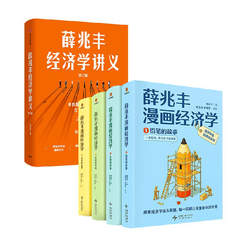 薛兆丰漫画经济学+薛兆丰经济学