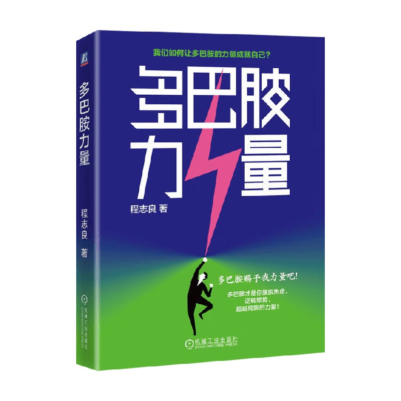 多巴胺力量励志与成功