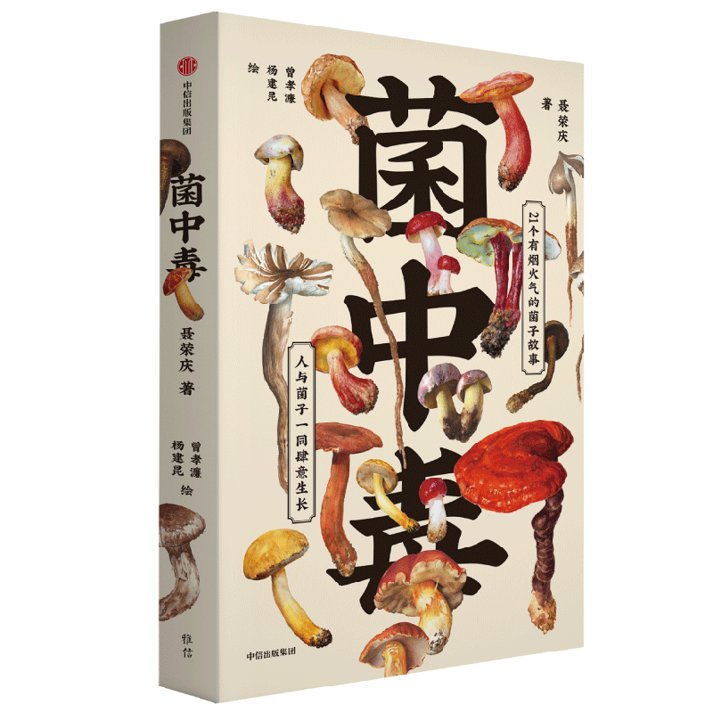 菌中毒 聂荣庆著 余华 陈晓卿 蒋方舟等联袂推荐 21个有烟火气的菌子故事 人与菌子一同肆意生长