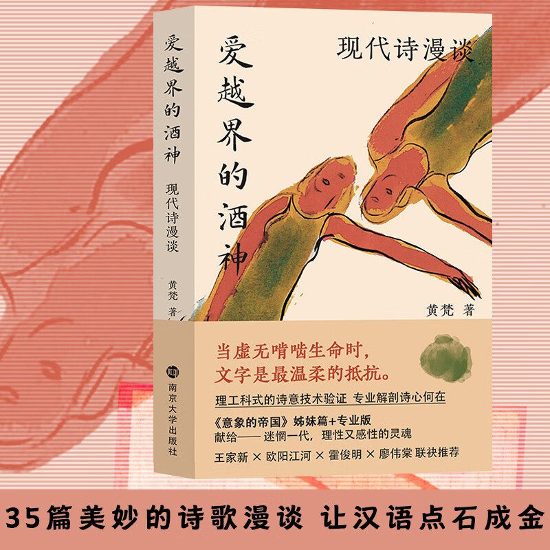 爱越界的酒神 现代诗漫谈 黄梵 著 散文