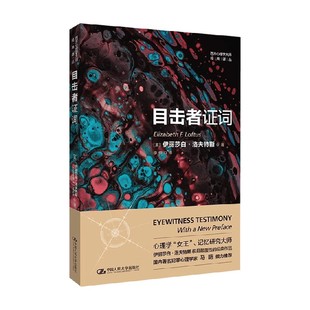目击者证词 伊丽莎白·洛夫特斯 著 心理学