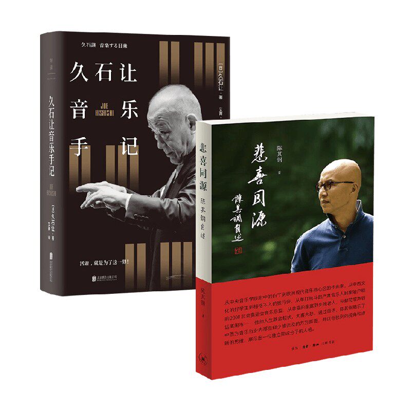 久石让音乐手记+悲喜同源