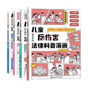 科普 编 儿童反伤害法律科普漫画 合邦普法工作室