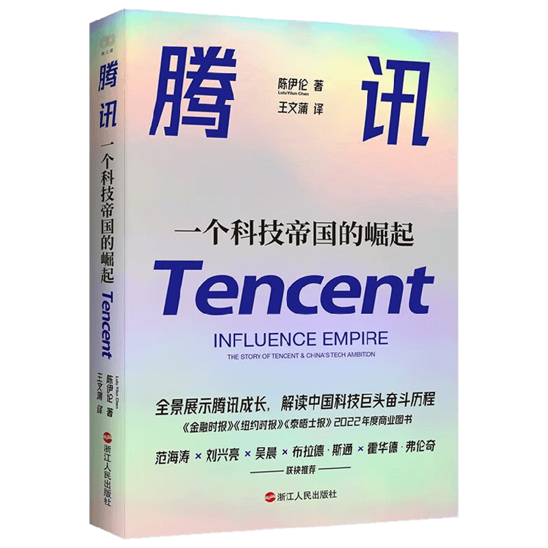 腾讯 一个科技帝国的崛起 陈伊伦 著 管理
