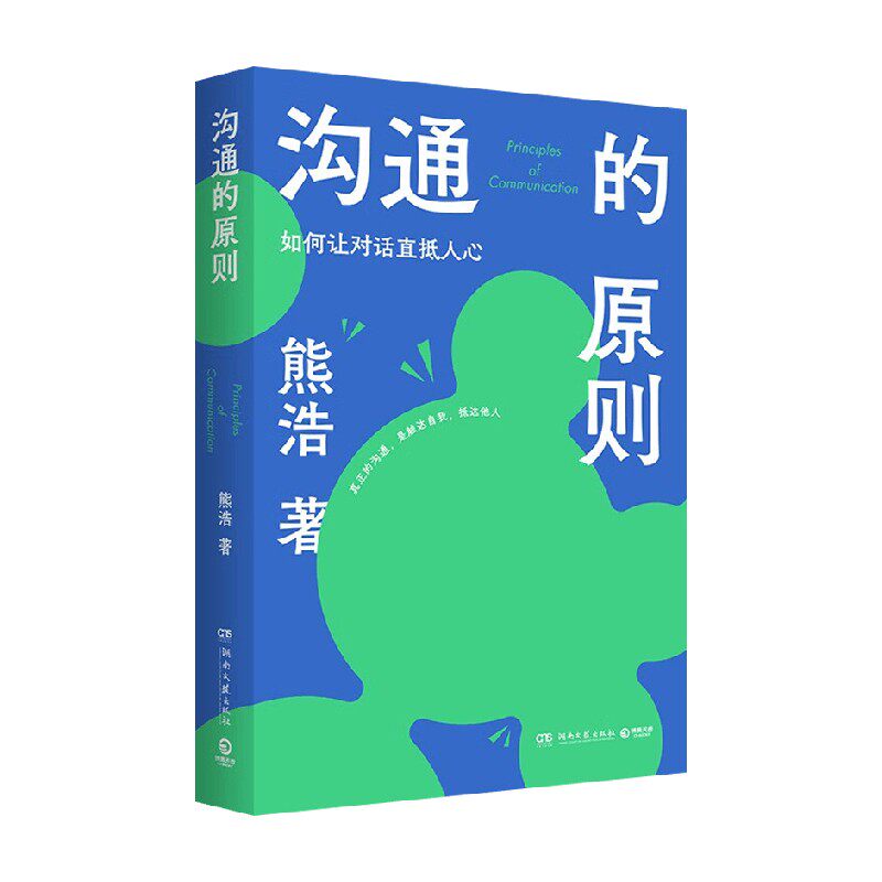 沟通的原则 熊浩 著 励志与成功