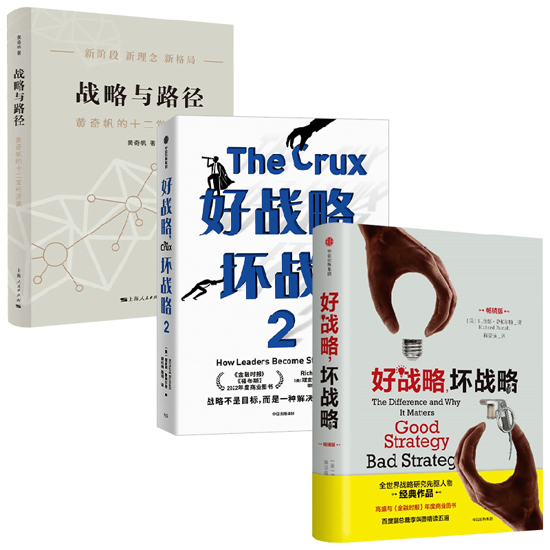 好战略 坏战略+战略与路径 理查德·鲁梅尔特 著 管理