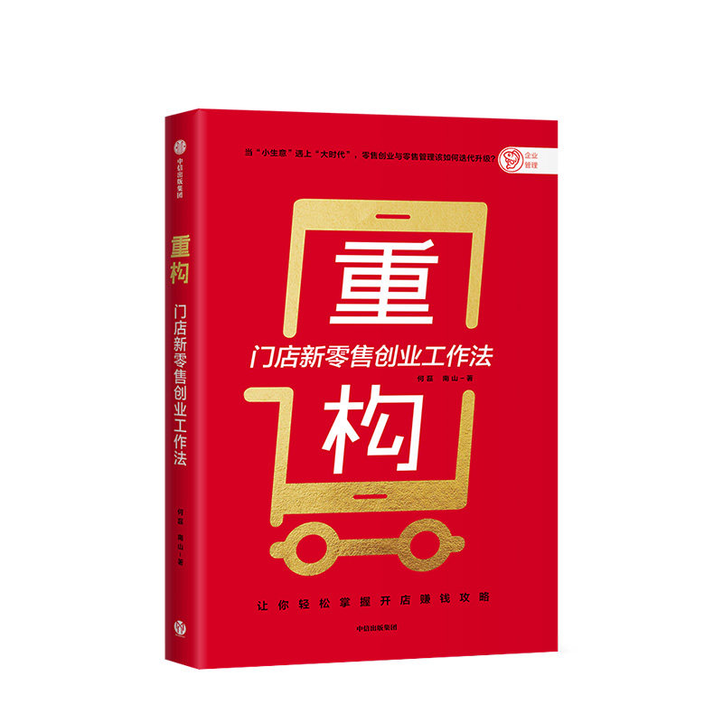 重构 何磊 著 开店赚钱攻略 零售门店创业 店面选址 经营运营中小 中信