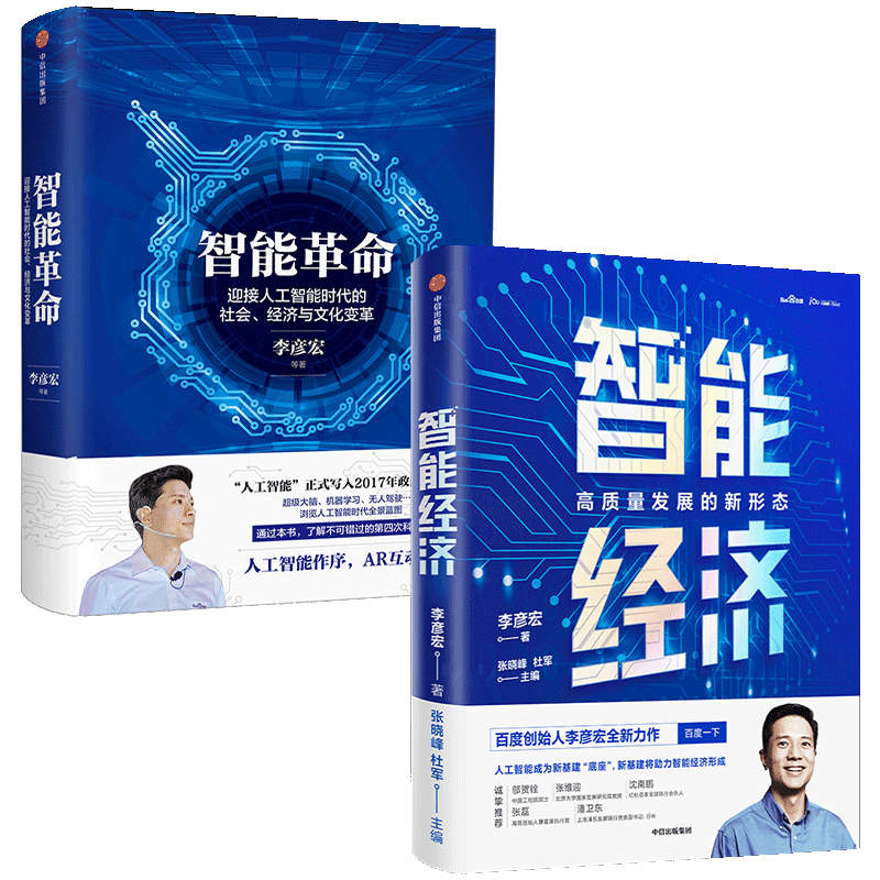 智能经济+智能革命 李彦宏著 企业管理百度人工智能经济与文化变 中信