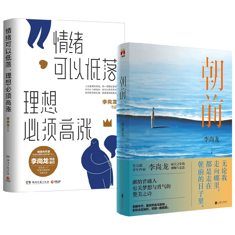 李尚龙套装2册 朝前+情绪可以低落 理想必须高涨 李尚龙 著 青春文学