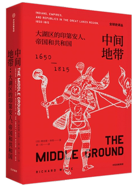 中间地带 大湖区的印第安人帝国和共和国（1650—1815年）全球史译 中信