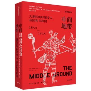 中间地带 大湖区的印第安人帝国和共和国（1650—1815年）全球史译 中信