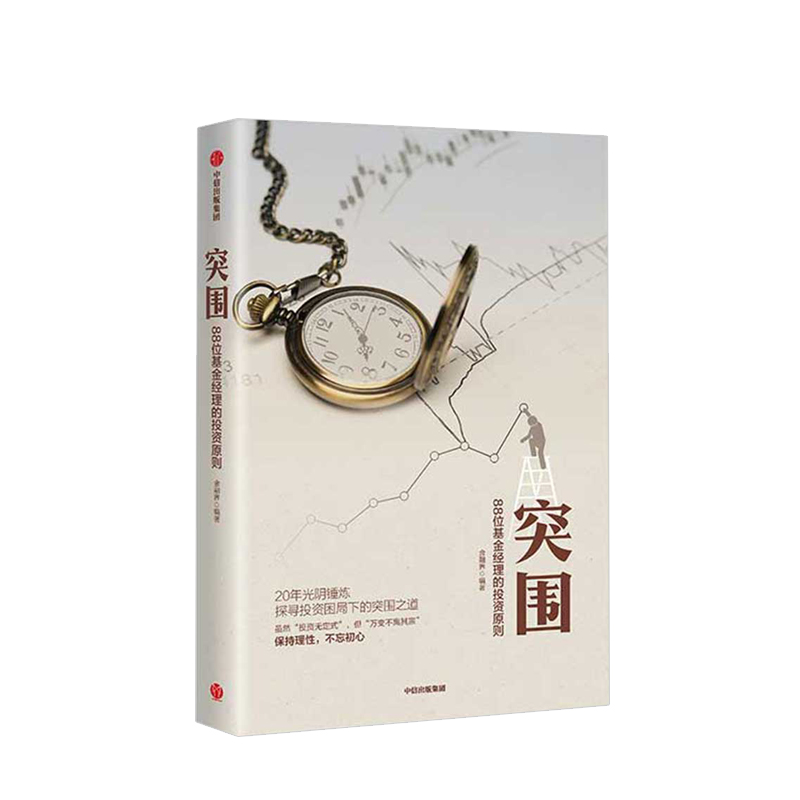 突围 88位基金经理的投资原则 金融界 著 中国证券投资基金业协会作序 中信