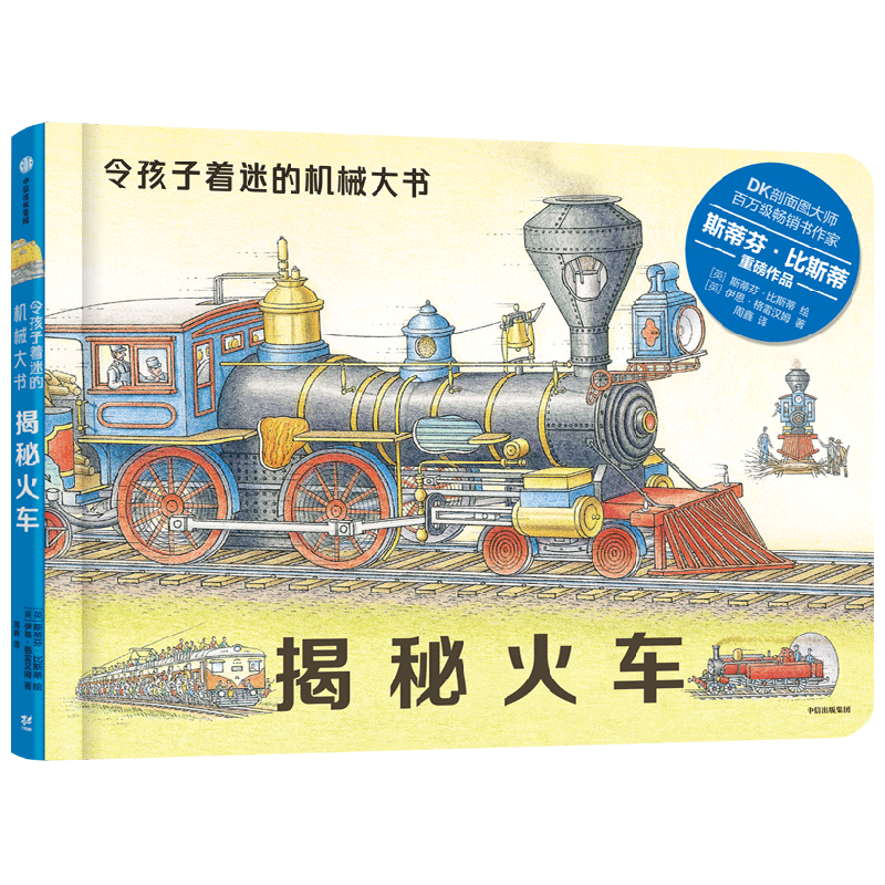 揭秘火车 令孩子着迷的机械大书 3-10岁 斯蒂芬比斯蒂 著 亚马逊网站五星级图书 超大机械知识科普