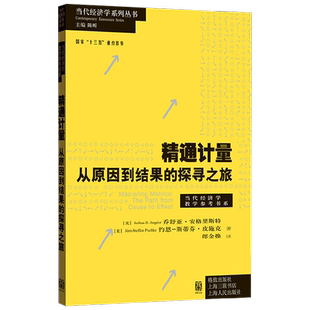 精通计量 乔舒亚·安格里斯特等 著 经济