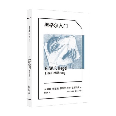 黑格尔入门蒂娜·埃蒙茨