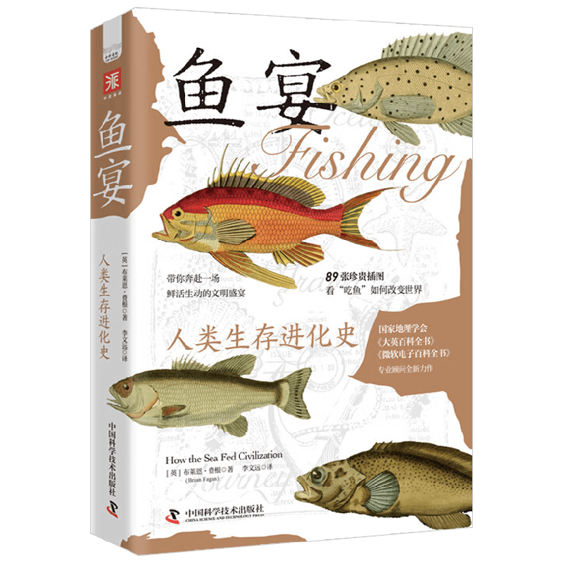 鱼宴人类生存进化史历史