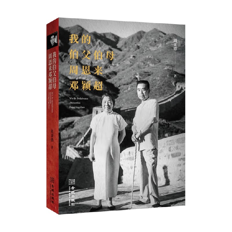 我的伯父伯母周恩来邓颖超 周秉德 著 政治 中信