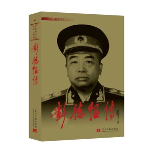 彭德怀传 3版 新 《彭德怀传》编写组 编著 传记