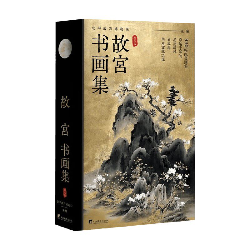 故宫书画集精编版鉴赏收藏