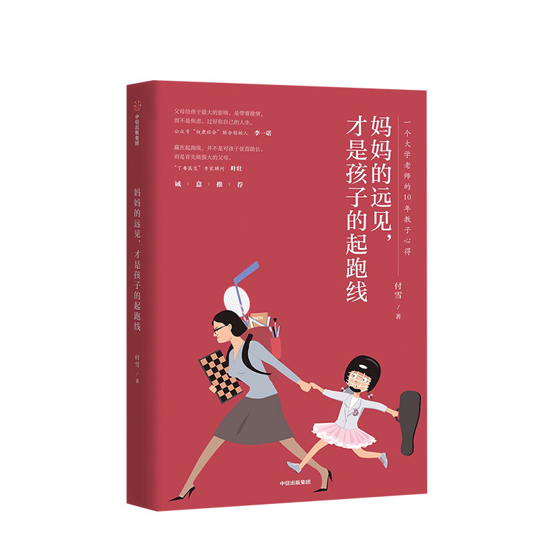 妈妈的远见 才是孩子的起跑线 付雪著 李一诺丁香医生顾问叶壮向中国家长 孩子的起跑线是父母 中信