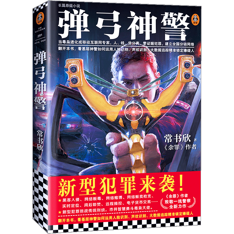弹弓神警 常书欣 著 余罪作者常书欣 2019新作基层警察传奇成长史 中信