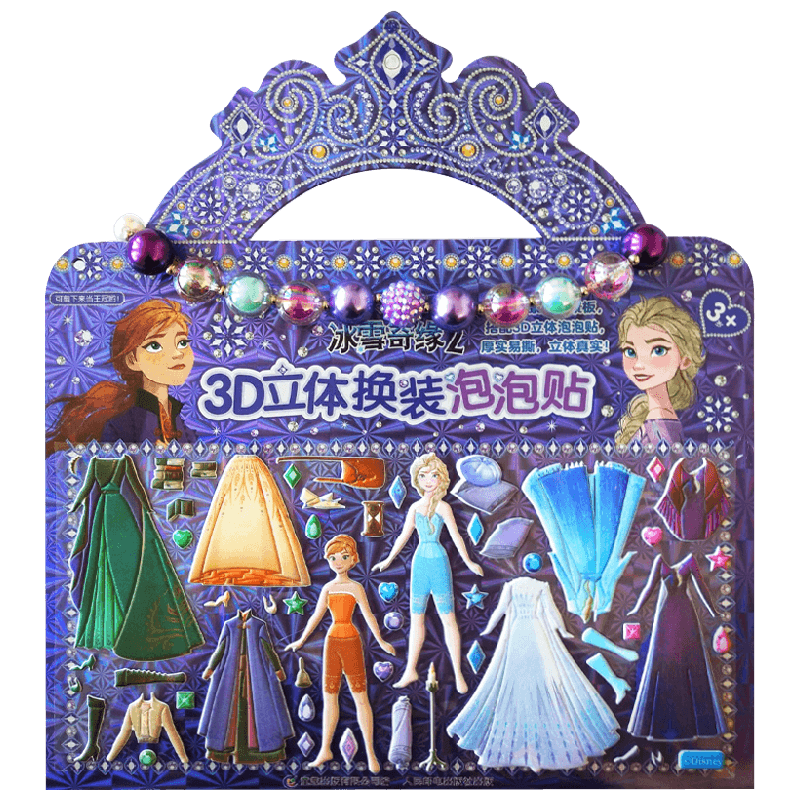 冰雪奇缘2 3D立体换装泡泡贴 3-6岁 迪士尼 著 手工游戏 中信